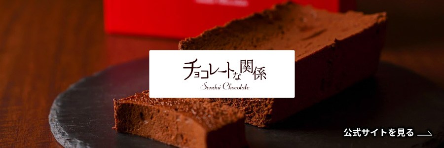 チョコレートな関係公式サイト