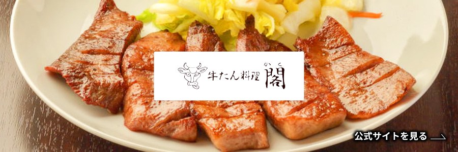 牛たん料理 閣公式サイト